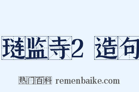 琏监寺2造句是什么意思的图片
